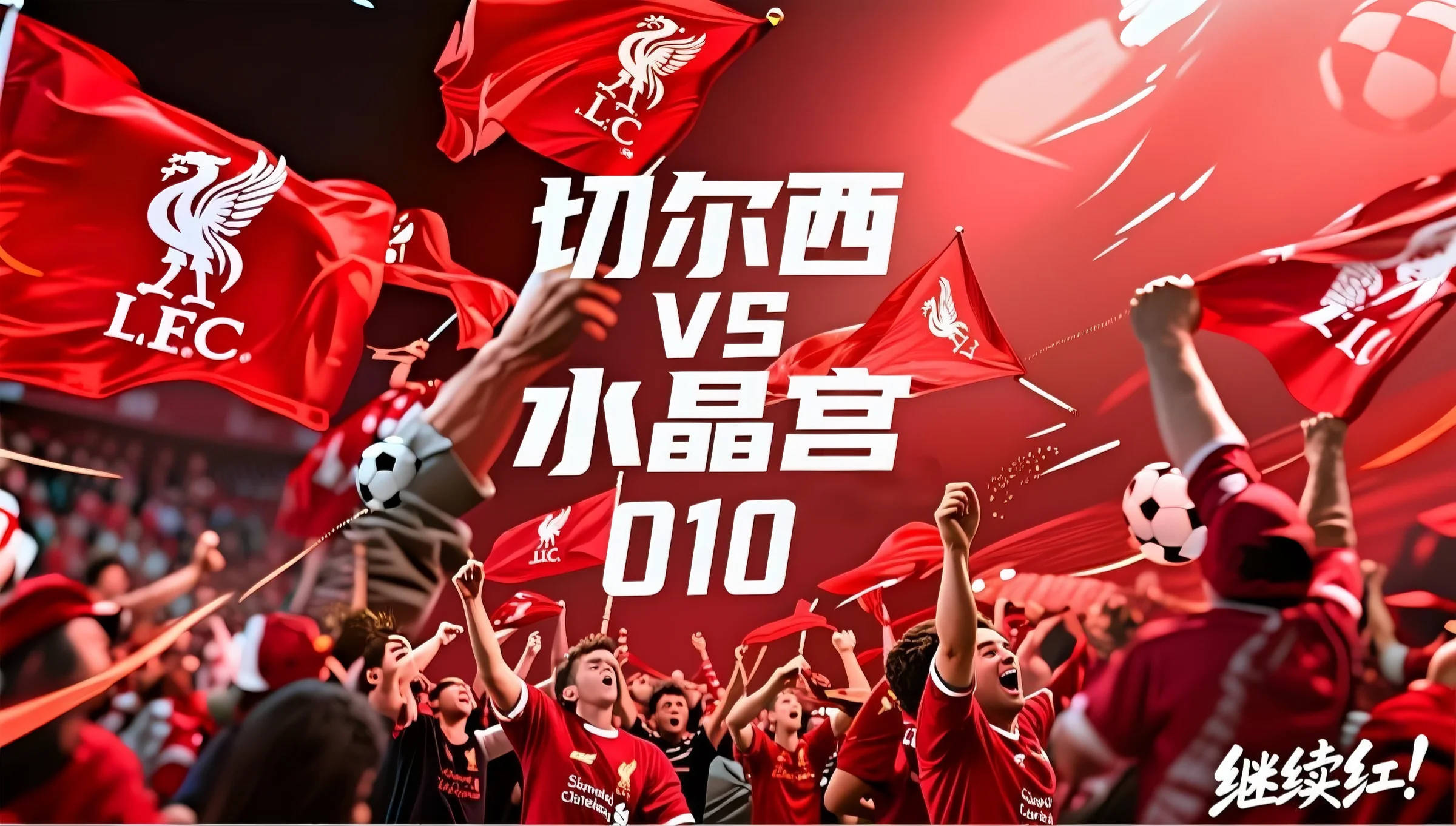 切尔西客场大胜水晶宫,佩德罗建功助球队取得连胜的简单介绍 切尔西客场大胜水晶宫,佩德罗建功助球队取得连胜的简单介绍