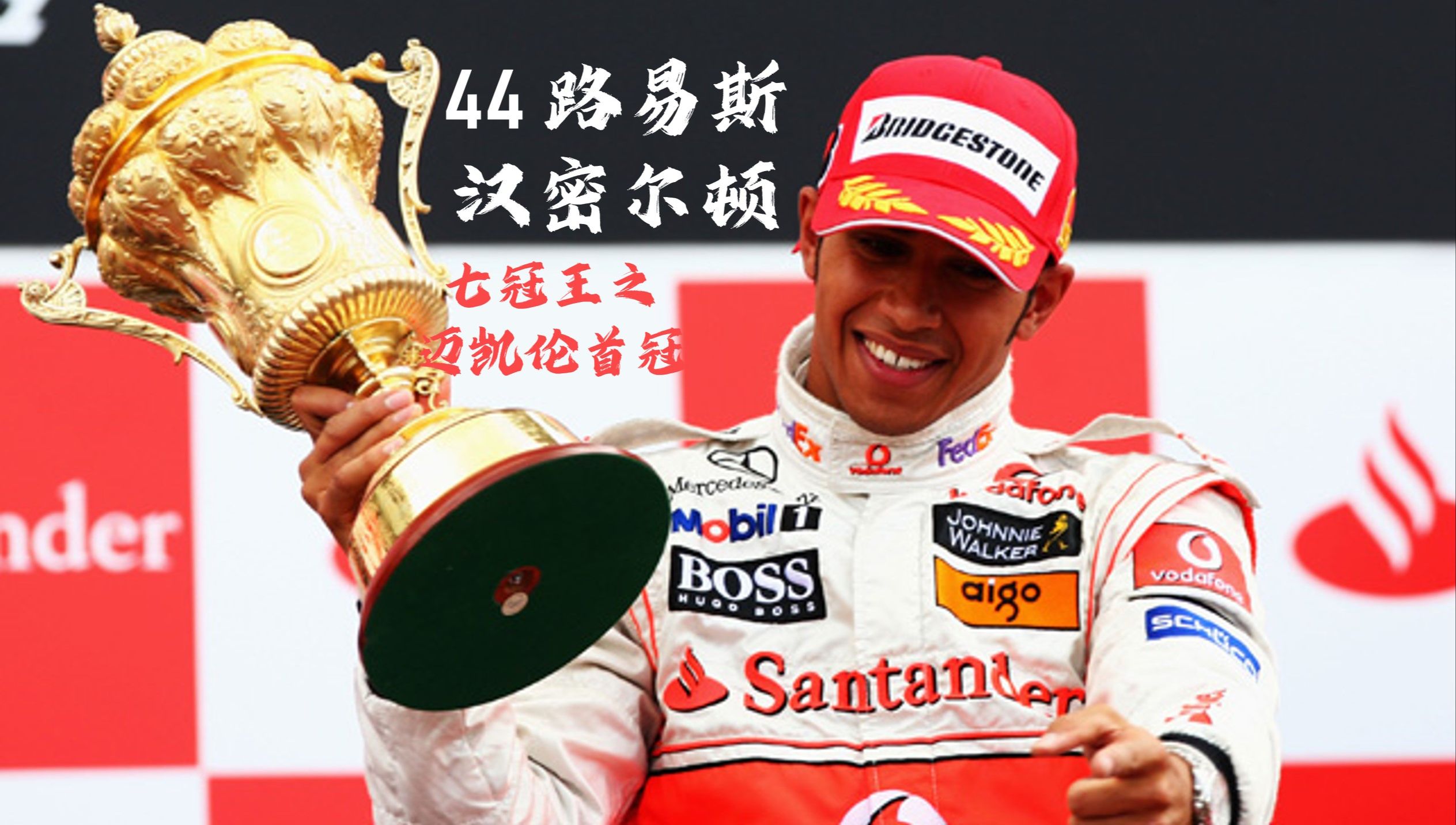 梅赛德斯绝杀迈凯伦，汉密尔顿刷新纪录的简单介绍